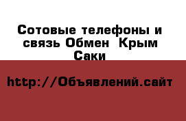 Сотовые телефоны и связь Обмен. Крым,Саки